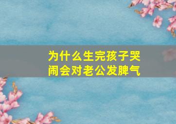 为什么生完孩子哭闹会对老公发脾气