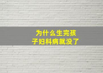 为什么生完孩子妇科病就没了