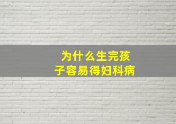 为什么生完孩子容易得妇科病