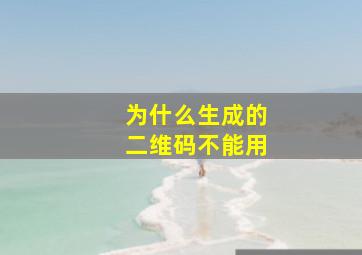 为什么生成的二维码不能用