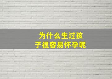 为什么生过孩子很容易怀孕呢