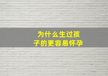 为什么生过孩子的更容易怀孕