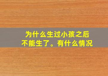 为什么生过小孩之后不能生了。有什么情况