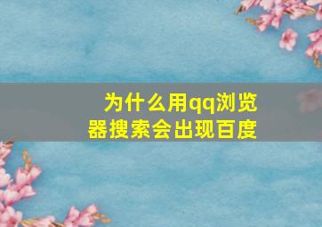 为什么用qq浏览器搜索会出现百度