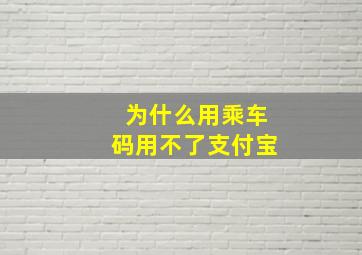 为什么用乘车码用不了支付宝