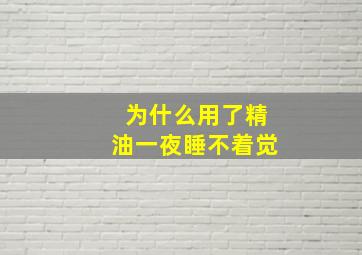 为什么用了精油一夜睡不着觉