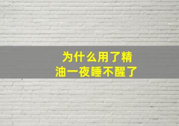 为什么用了精油一夜睡不醒了