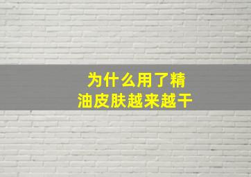 为什么用了精油皮肤越来越干