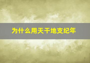 为什么用天干地支纪年