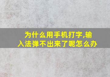 为什么用手机打字,输入法弹不出来了呢怎么办