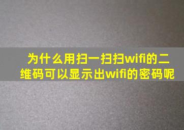 为什么用扫一扫扫wifi的二维码可以显示出wifi的密码呢