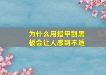 为什么用指甲刮黑板会让人感到不适