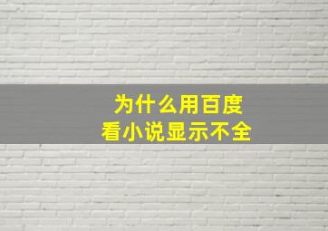 为什么用百度看小说显示不全