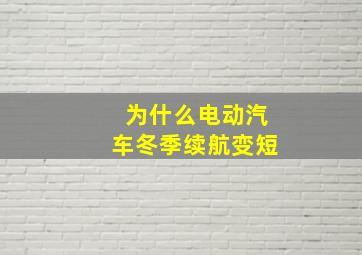 为什么电动汽车冬季续航变短