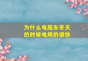 为什么电瓶车冬天的时候电用的很快