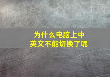 为什么电脑上中英文不能切换了呢