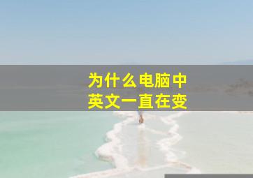 为什么电脑中英文一直在变