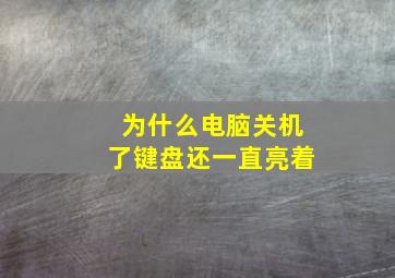 为什么电脑关机了键盘还一直亮着