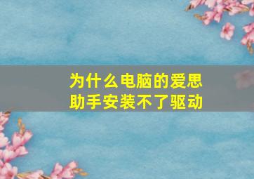 为什么电脑的爱思助手安装不了驱动