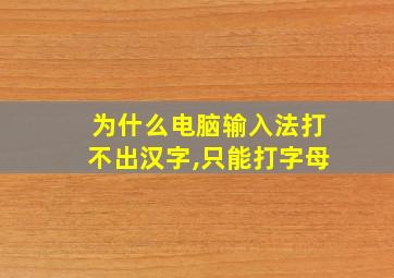 为什么电脑输入法打不出汉字,只能打字母