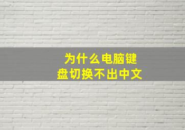 为什么电脑键盘切换不出中文