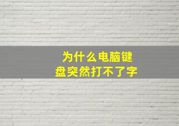 为什么电脑键盘突然打不了字