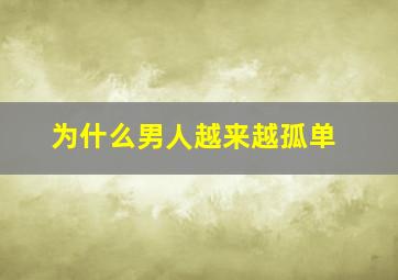 为什么男人越来越孤单