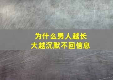 为什么男人越长大越沉默不回信息