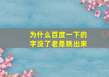 为什么百度一下的字没了老是跳出来