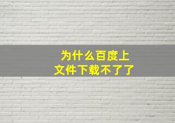 为什么百度上文件下载不了了