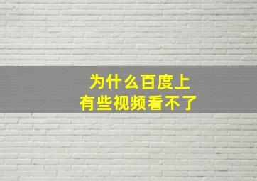 为什么百度上有些视频看不了