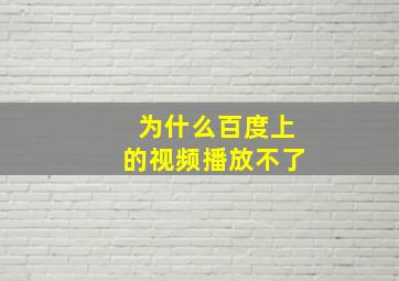 为什么百度上的视频播放不了