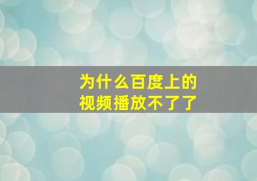 为什么百度上的视频播放不了了