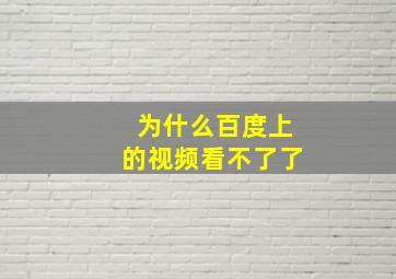 为什么百度上的视频看不了了