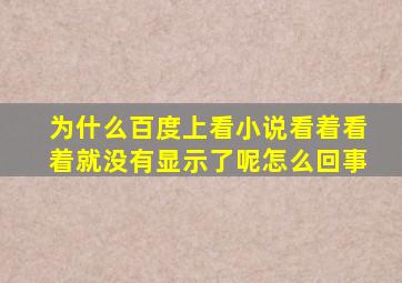 为什么百度上看小说看着看着就没有显示了呢怎么回事