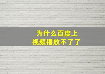 为什么百度上视频播放不了了