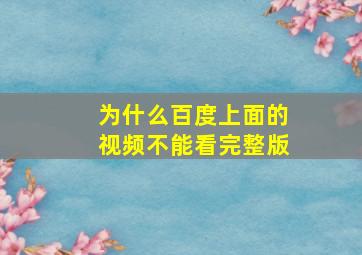 为什么百度上面的视频不能看完整版