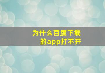 为什么百度下载的app打不开