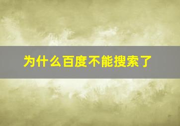 为什么百度不能搜索了