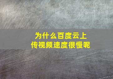 为什么百度云上传视频速度很慢呢