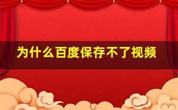 为什么百度保存不了视频