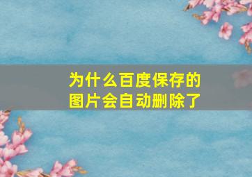 为什么百度保存的图片会自动删除了