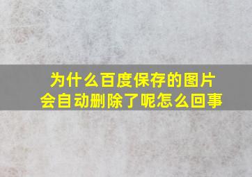 为什么百度保存的图片会自动删除了呢怎么回事