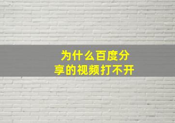 为什么百度分享的视频打不开