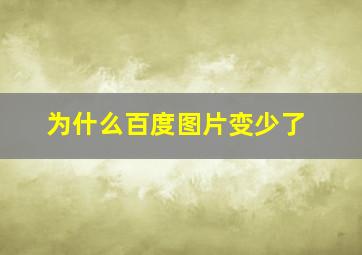 为什么百度图片变少了