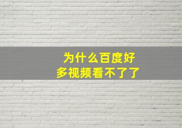 为什么百度好多视频看不了了