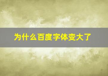 为什么百度字体变大了