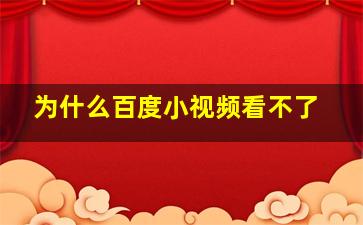 为什么百度小视频看不了