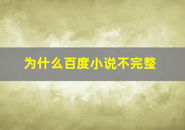 为什么百度小说不完整