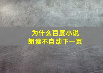 为什么百度小说朗读不自动下一页